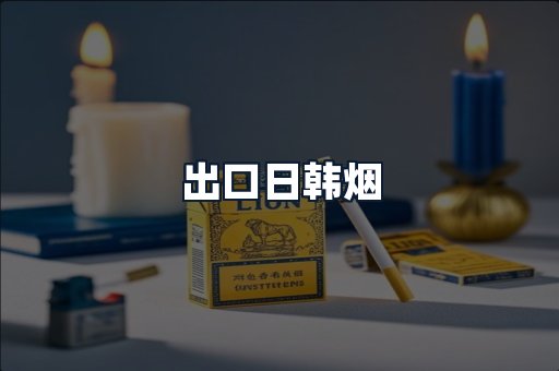出口日韩烟