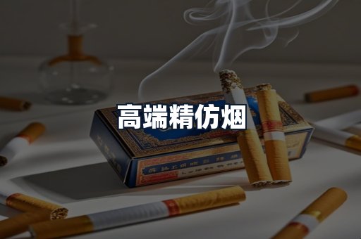 高端精仿烟