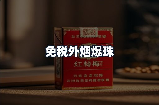 免税外烟爆珠